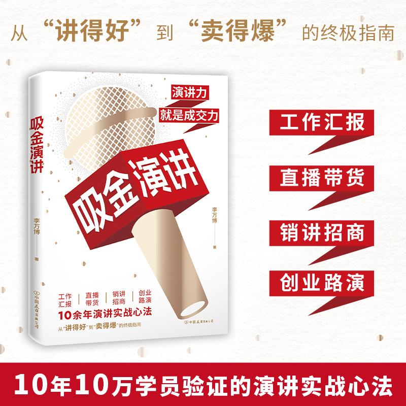 【可开票全新正版】吸金演讲(演讲力就是印钞力10余年10万学员验证的演讲实战心法)中国友谊出版公司李万博 著 时代华语 出品20