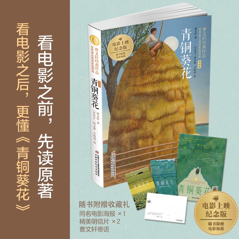 【可开票全新正版】【赠同名电影曹文轩印签海报+明信片】青铜葵花曹文轩经典作品世界知名插画家插图版朗读版中国少年儿童出版社9