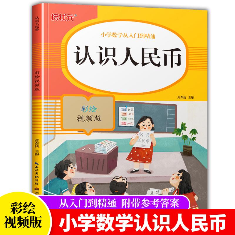 【可开票全新正版】小学数学从入门到精通-认识人民币(彩绘视频版)9787571206284关胜莲 著湖北美术出版社2021-01-01