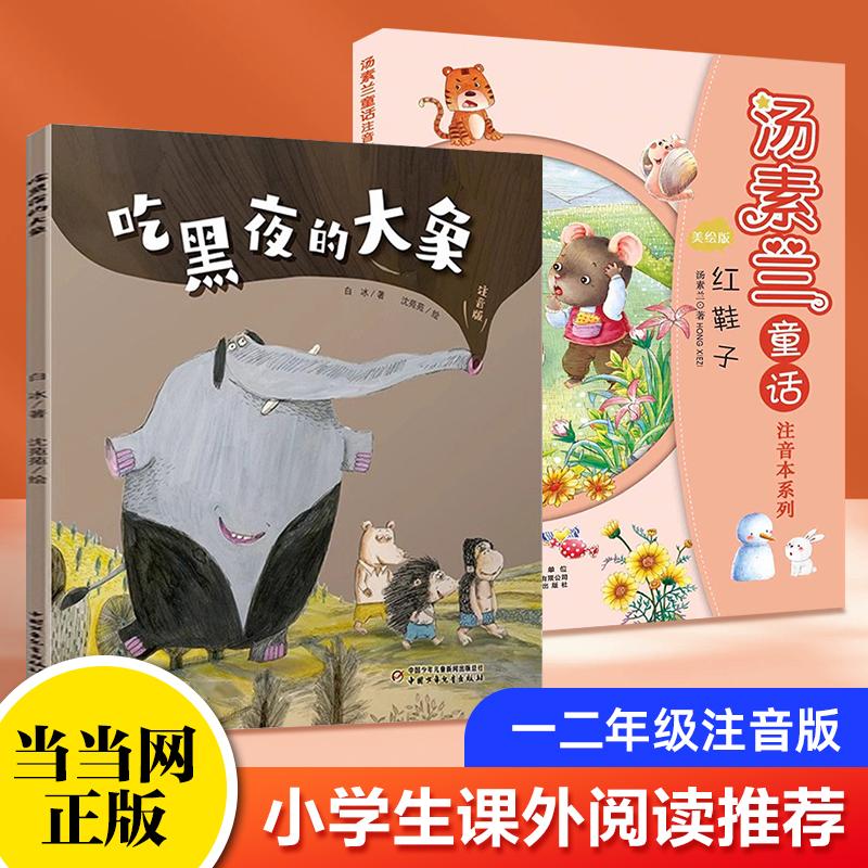 【可开票全新正版】【共2册】吃黑夜的大象+汤素兰童话注音本系列红鞋子 当当网 一年级大个子二年级小个子注音版绘本带拼音童书外