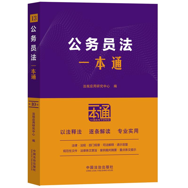 【可开票全新正版】公务员法一本通（第十版）中国法治出版社9787521655278法规应用研究中心2025-10-29