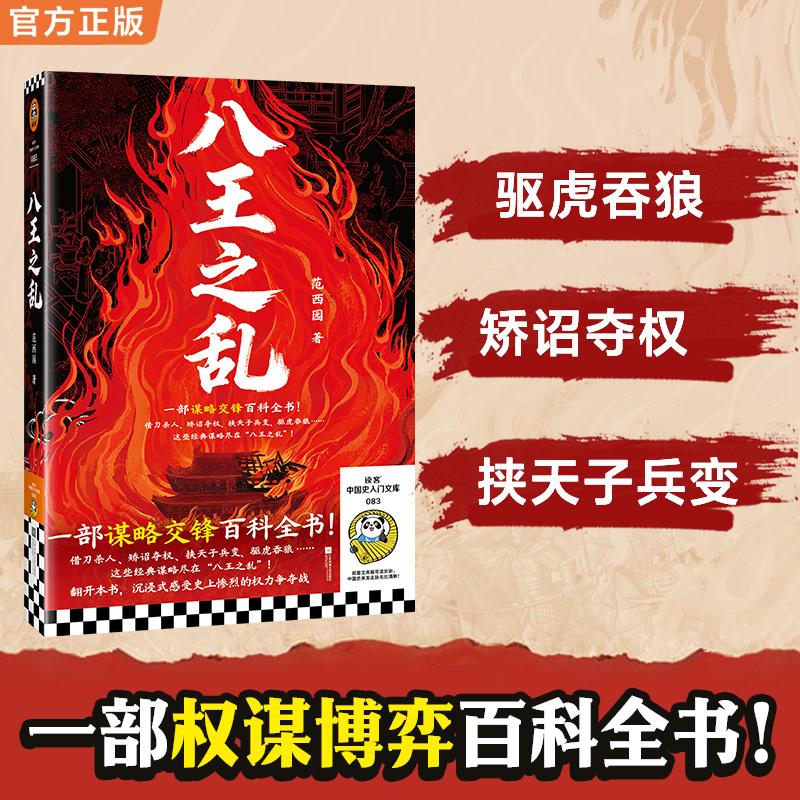 【可开票全新正版】八王之乱 一部权谋博弈百科全书 借刀杀人 矫诏夺权 挟天子兵变 驱虎吞狼 沉浸式感受史上惨烈的权力争夺战 中