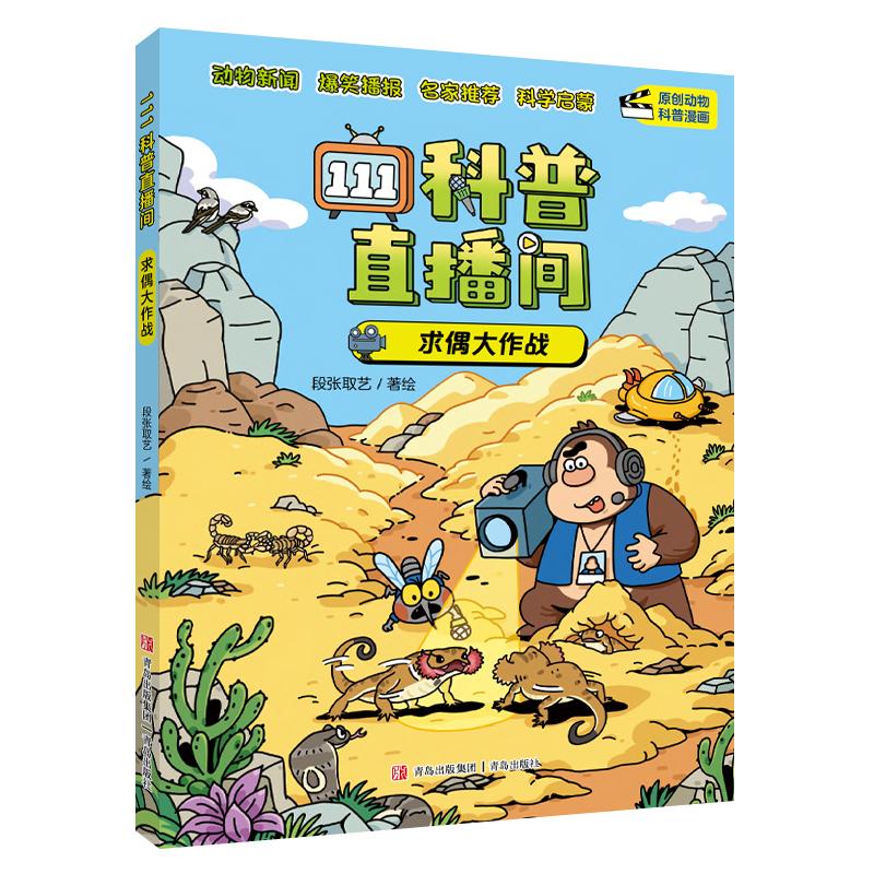 【可开票全新正版】111科普直播间求偶大作战97875736459442026-07-01青岛出版社段张取艺