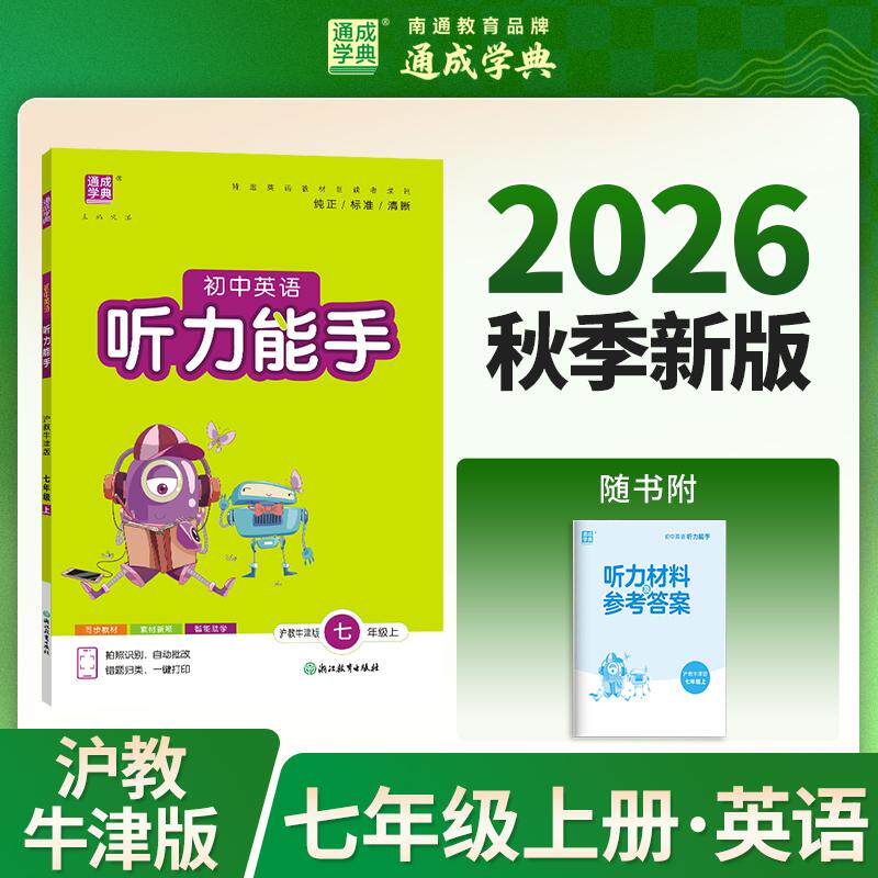 【可开票全新正版】通成学典 26秋初中英语听力能手 7年级上沪牛 同步专项练习册 听力默写小能手强化训练天天练朱海峰浙江教育出