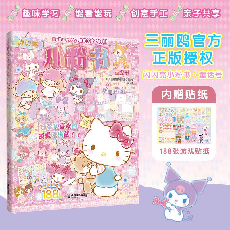 【可开票全新正版】Hello Kitty和她的小伙伴们 闪闪亮小粉书 童话号 和Hello Kitty一起玩贴纸 涂色游戏益智绘本9787555728948成