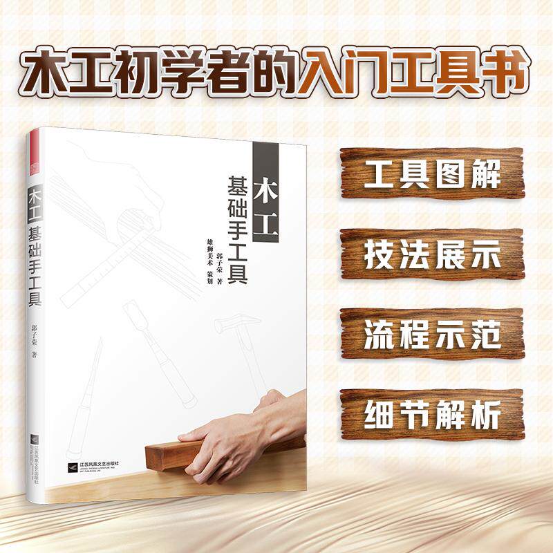 【可开票全新正版】木工基础手工具（零基础微木工全书全图解实操教程适合DIY爱好者初学者亲子家庭打造木作小件）郭子荣  著凤凰