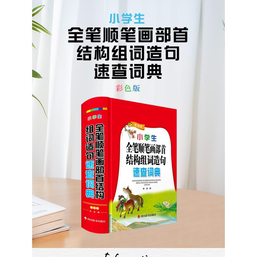 【可开票全新正版】小学生全笔顺笔画部首结构组词造句速查词典彩色版2025-01-019787557917128四川辞书出版社林波
