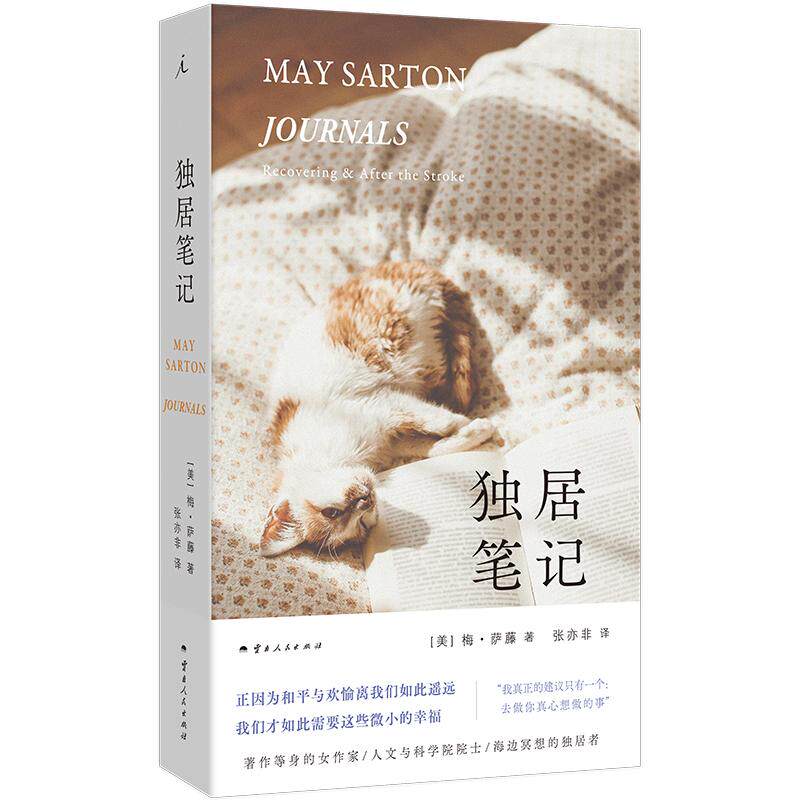【可开票全新正版】独居笔记 梅 萨藤至诚之作 收录过去的痛与梦里晴空两本日记美 梅萨藤 著理想国 出品2026-04-019787222244429