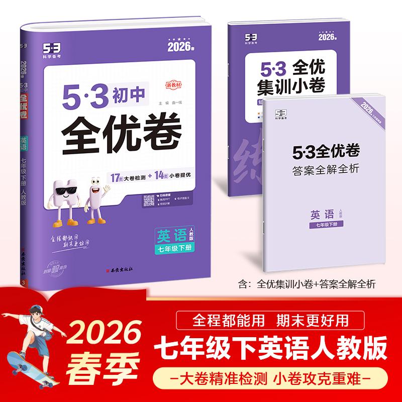 【可开票全新正版】曲一线 53初中全优卷 英语 七年级下册 人教版 2026春 53科学备考9787554156889西安出版社曲一线
