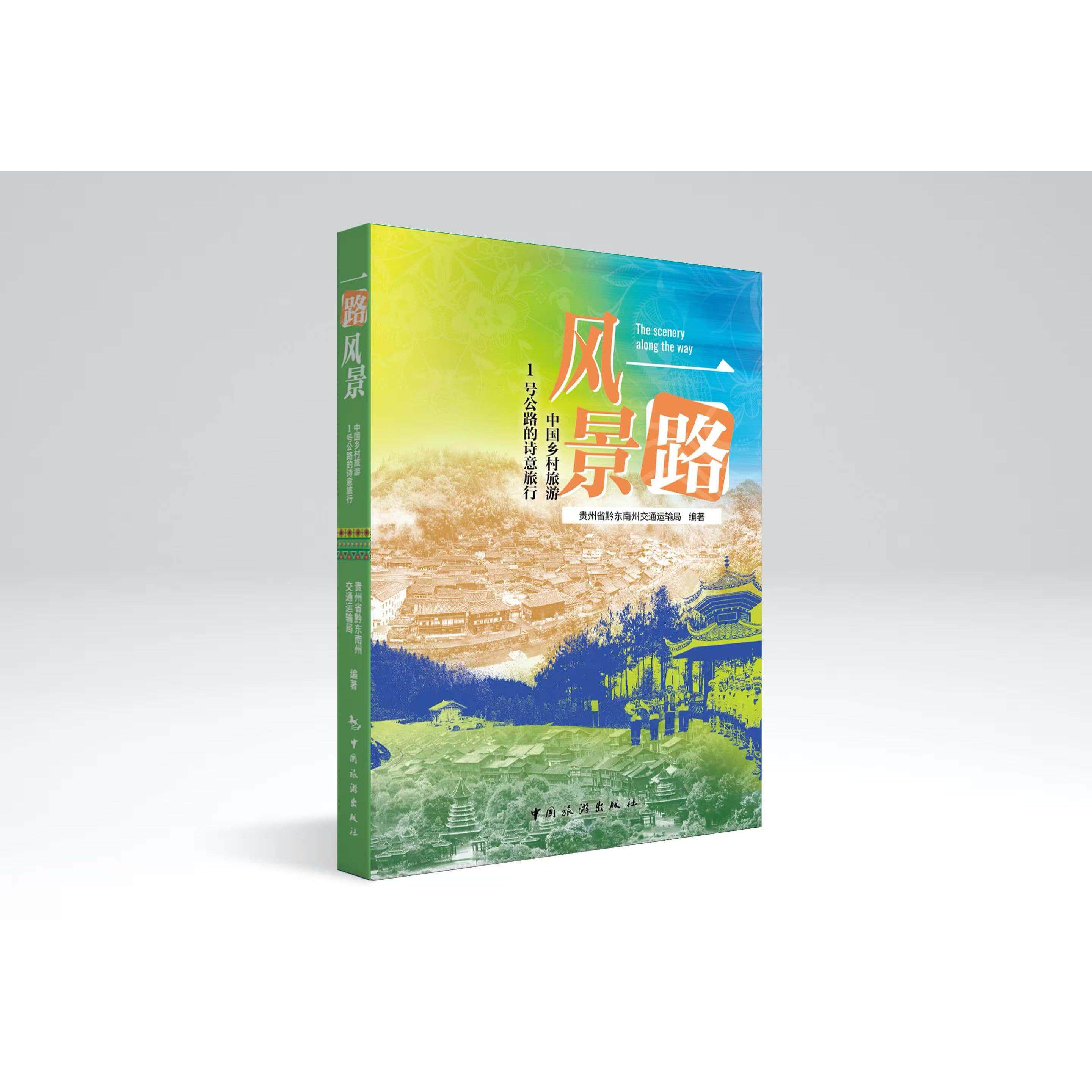 【可开票全新正版】一路风景——中国乡村旅游1号公路的诗意旅行贵州省黔东南州交通运输局9787503276040中国旅游出版社2026-04-07