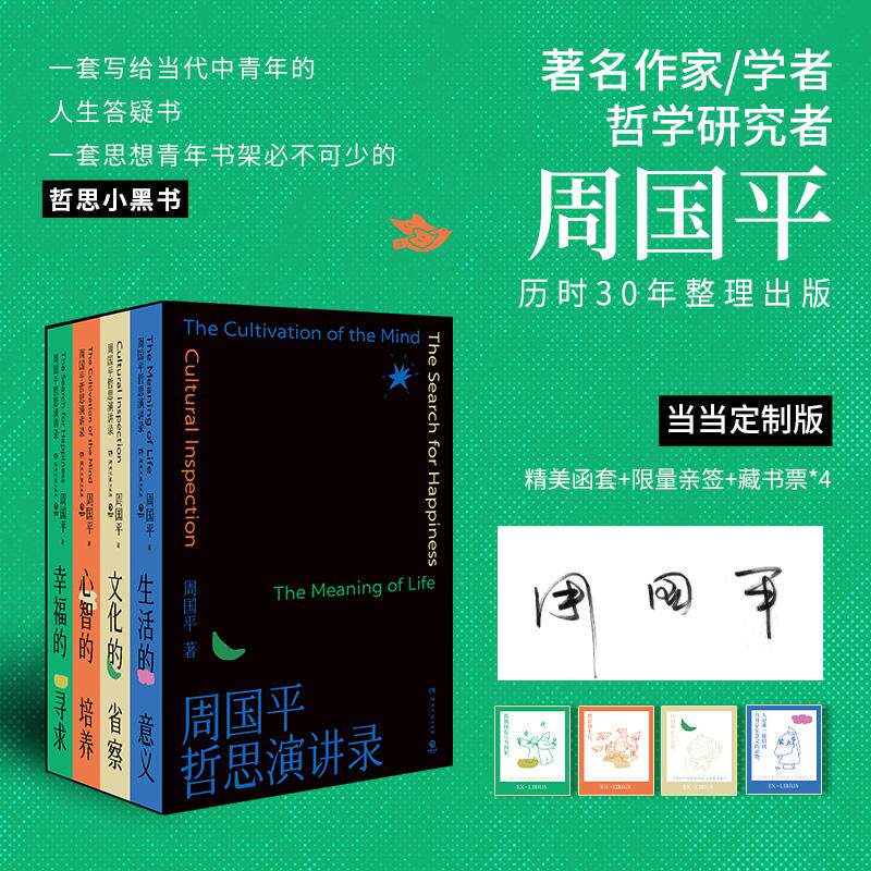 【可开票全新正版】周国平哲思演讲录全4册（当当亲签+函套盒+藏书票继影响无数人的人生哲思录尼采语录后周国平30年哲思演讲总集