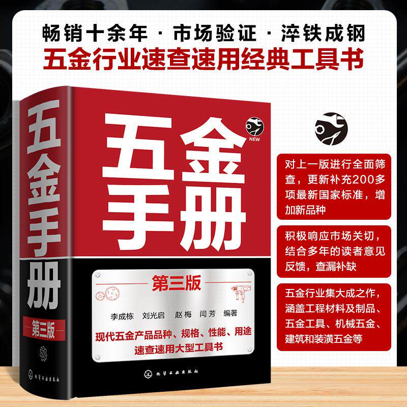【可开票全新正版】五金手册 第三版化学工业出版社9787122470492李成栋刘光启赵梅闫芳 编著2025-06-01