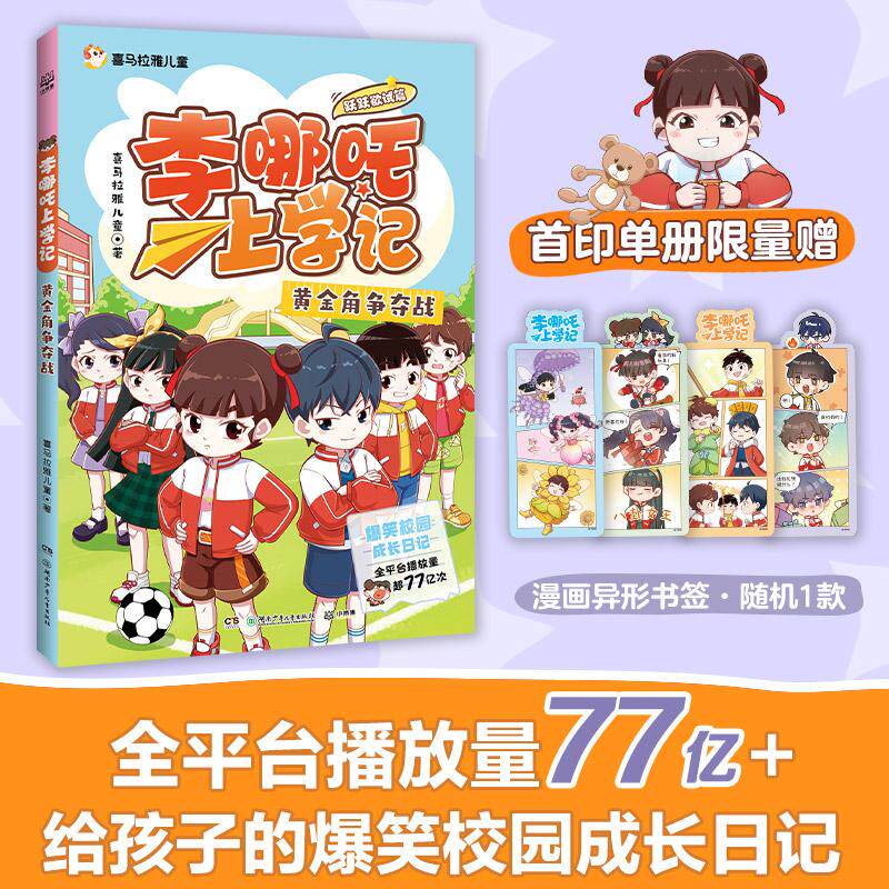 【可开票全新正版】李哪吒上学记跃跃欲试篇 黄金角争夺战 喜马拉雅超人气校园成长IP全平台播放量超77亿给孩子的爆笑校园成长日记