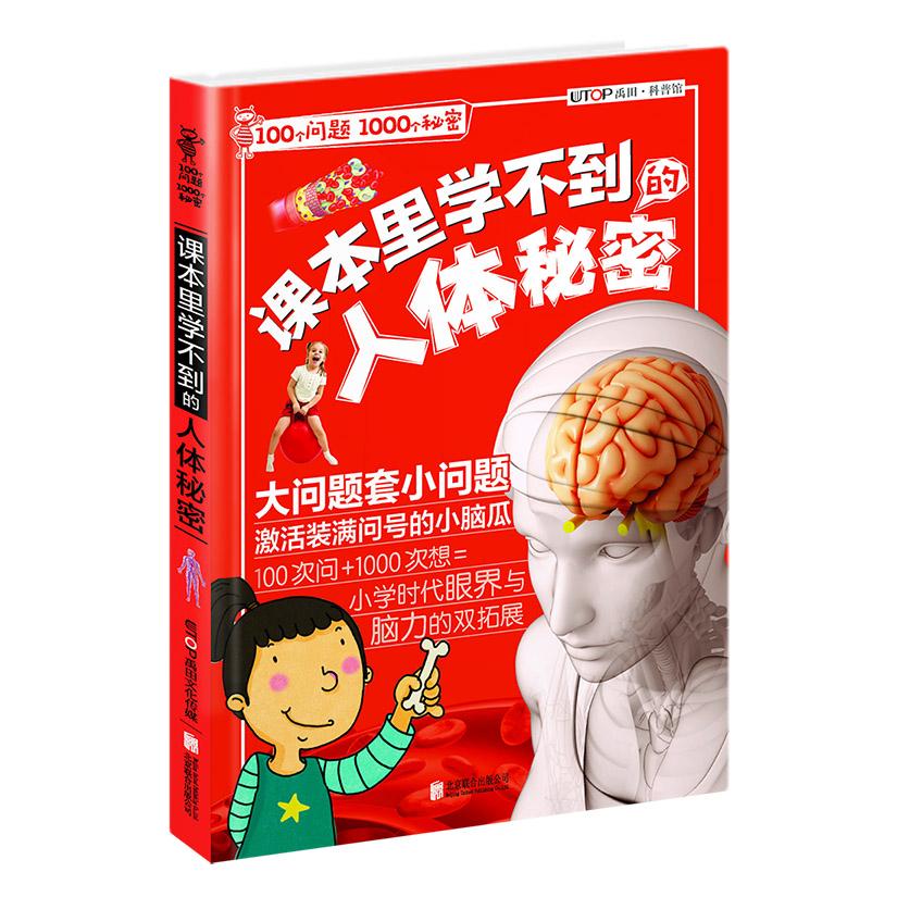 【可开票全新正版】100个问题1000个秘密课本里学不到的人体秘密97875502955752017-03-01北京联合出版公司禹田
