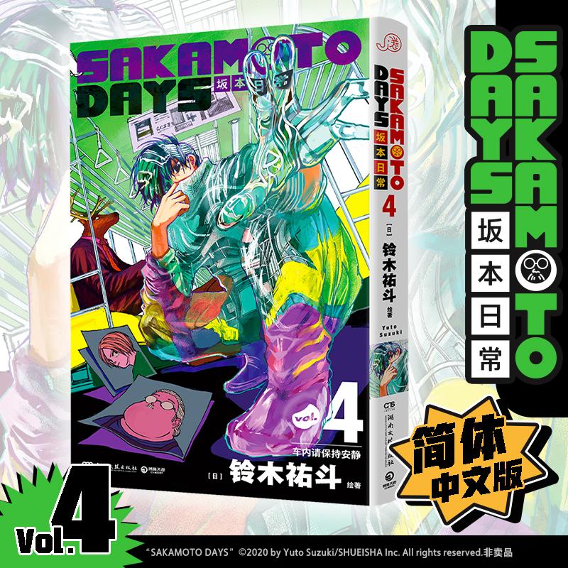 【可开票全新正版】SAKAMOTO DAYS坂本日常4 万众期待集英社周刊少年JUMP热血佳作日铃木祐斗 著博集天卷 出品湖南文艺出版社97875