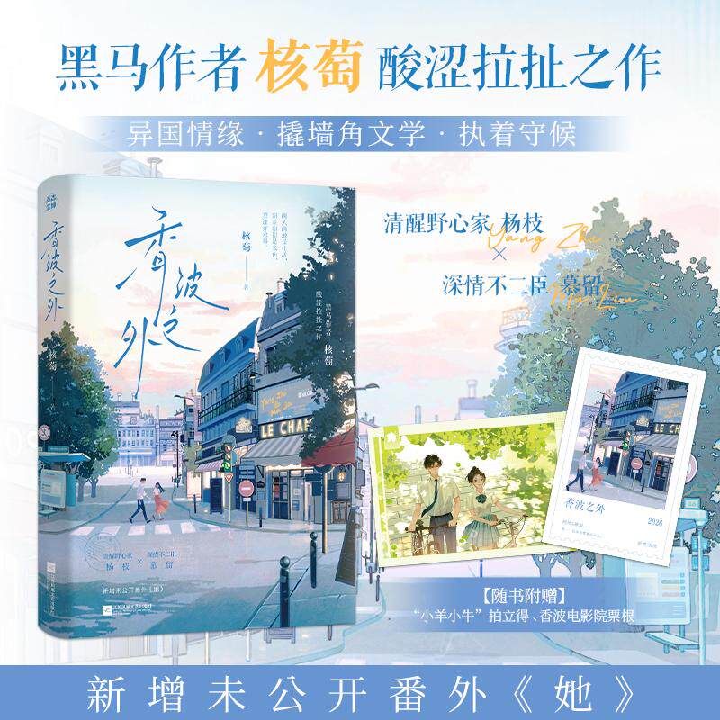 【可开票全新正版】香波之外 特签版 黑马作者核萄酸涩拉扯之作 异国情缘 撬墙角文学 执着守候 清醒野心家 杨枝 深情不二臣 慕留