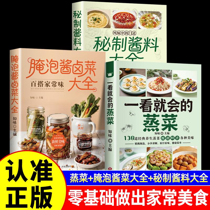 【可开票全新正版】全3册 秘制酱料大全+一看就会的蒸菜+腌泡酱卤菜大全 秘制料汁书大全卤肉料汁秘制配方酱汁酱料厨房调味料大全