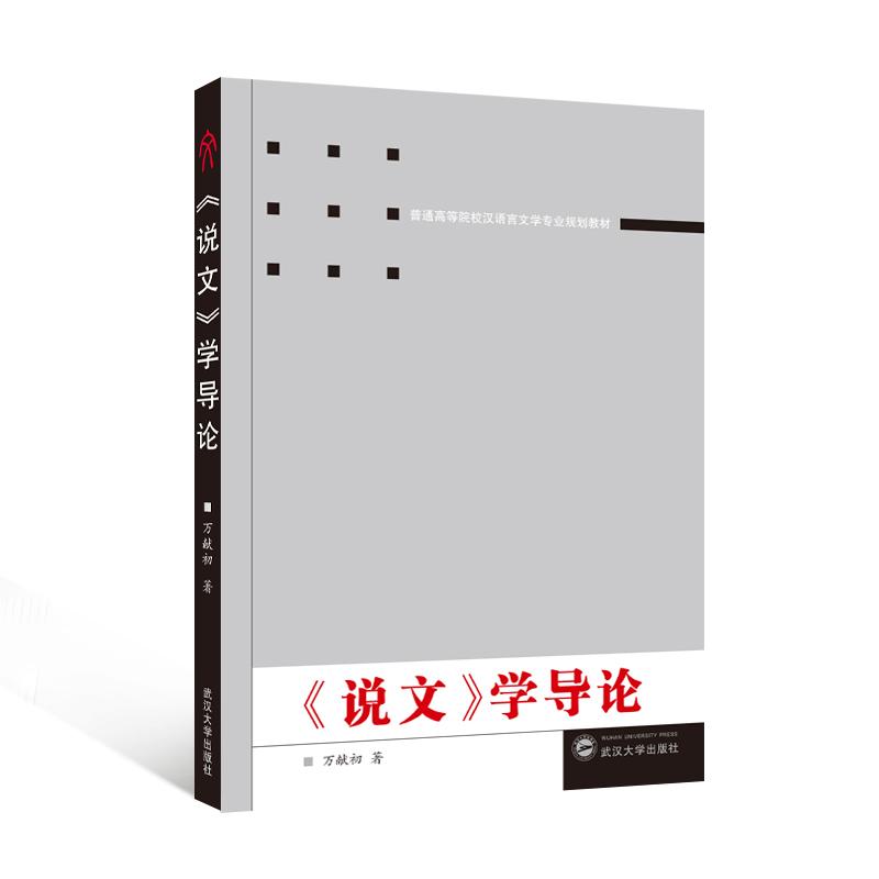 【可开票全新正版】说文学导论2014-03-049787307128316万献初著武汉大学出版社
