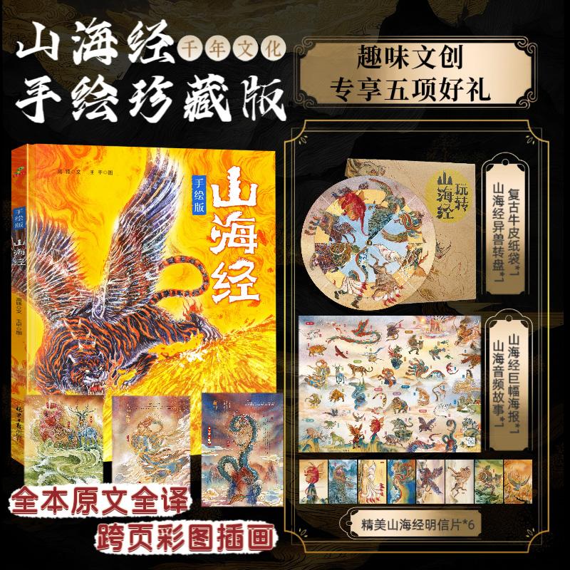 【可开票全新正版】山海经手绘珍藏版附趣味转盘山海经海报明信片 手绘彩图音频故事北京日报出版社9787547750209