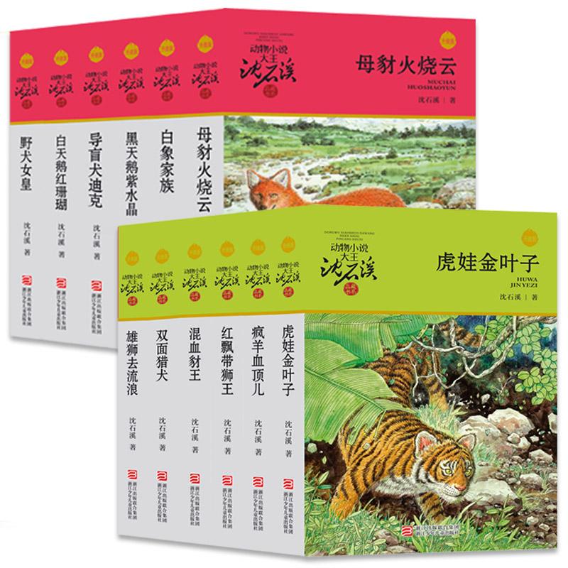 【可开票全新正版】动物小说大王沈石溪品藏书系 升级版（青红特辑 套装共12册）2018-11-01沈石溪浙江少年儿童出版社978755971036