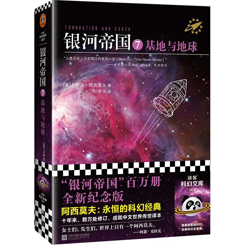 【可开票全新正版】银河帝国7基地与地球(阿西莫夫永恒的科幻经典人类历史不容错过的系列小说百万册珍藏版)读客科幻文库9787539