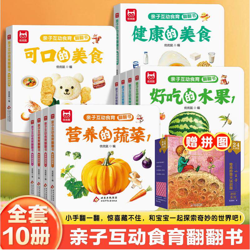 【可开票全新正版】共11册 亲子互动食育翻翻书+奇思妙想大块拼图小王子 0-6岁每位的水果新鲜的蔬菜妈妈宝宝书10本硬壳绘本儿童读