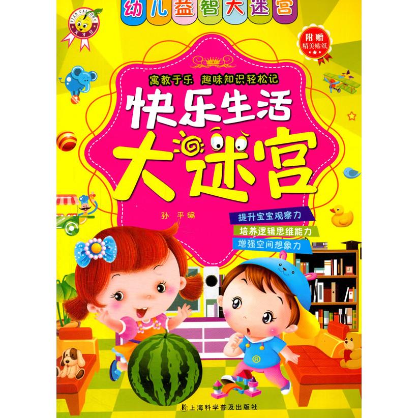 【可开票全新正版】快乐生活大迷宫（幼儿益智大迷宫）上海科学普及出版社2016-05-01孙平编9787542767158