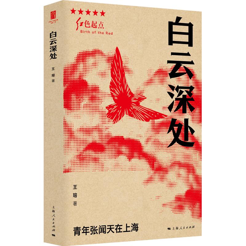 【可开票全新正版】白云深处红色起点王瑢 著2026-04-019787208200999上海人民出版社