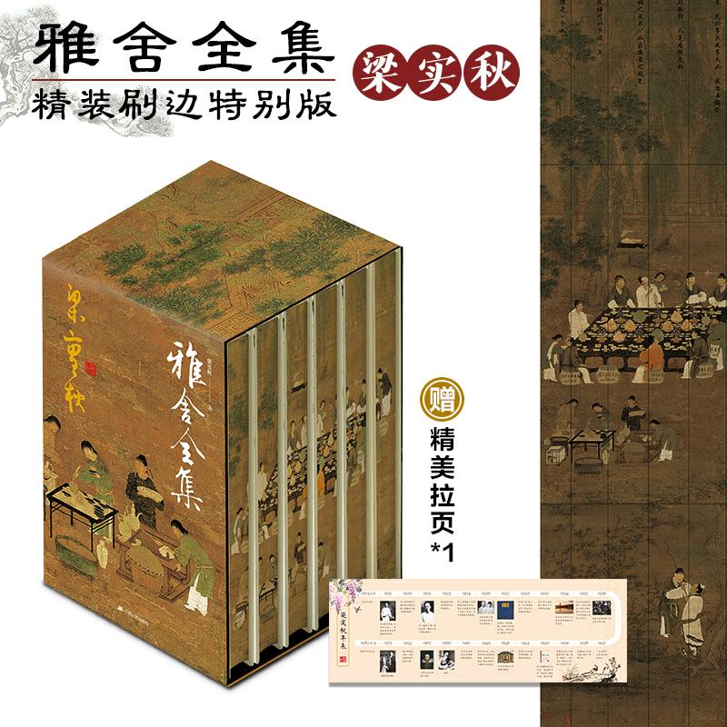 【可开票全新正版】梁实秋全集雅舍系列精装刷边(全6册)当当独家版 雅舍随笔谈吃小品遗珠忆旧杂文 梁实秋诞辰120周年精装纪念版