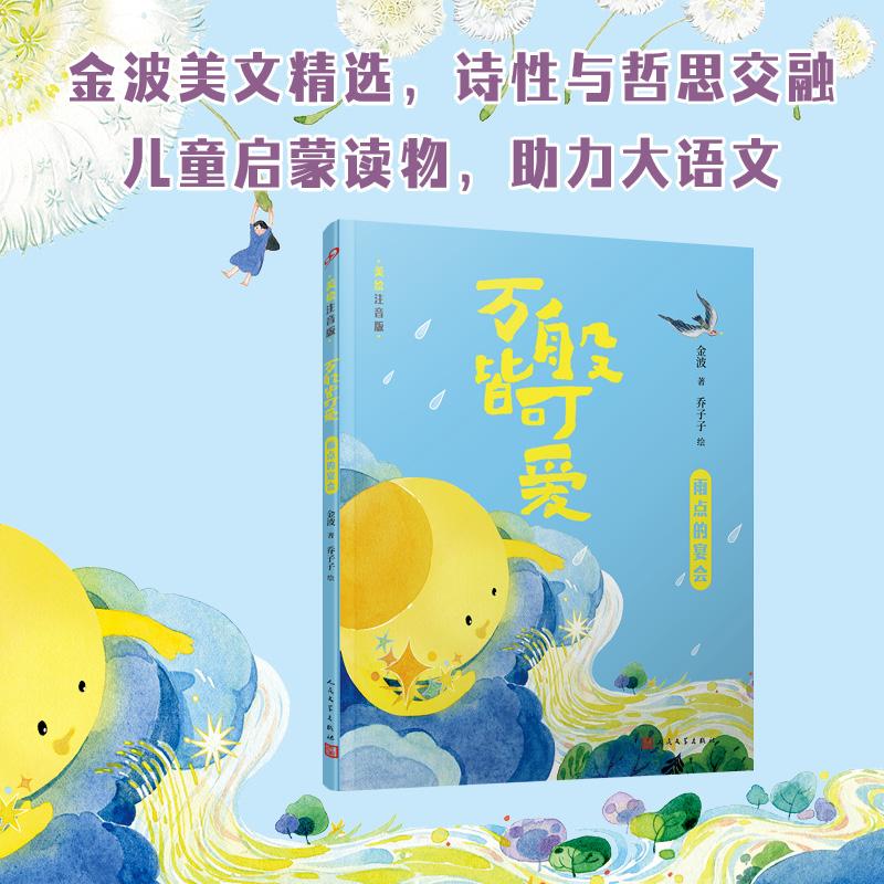 【可开票全新正版】万般皆可爱雨点的宴会（全彩美绘注音版多篇入选小学语文教材打造高品质儿童启蒙读物）9787020195572人民文学