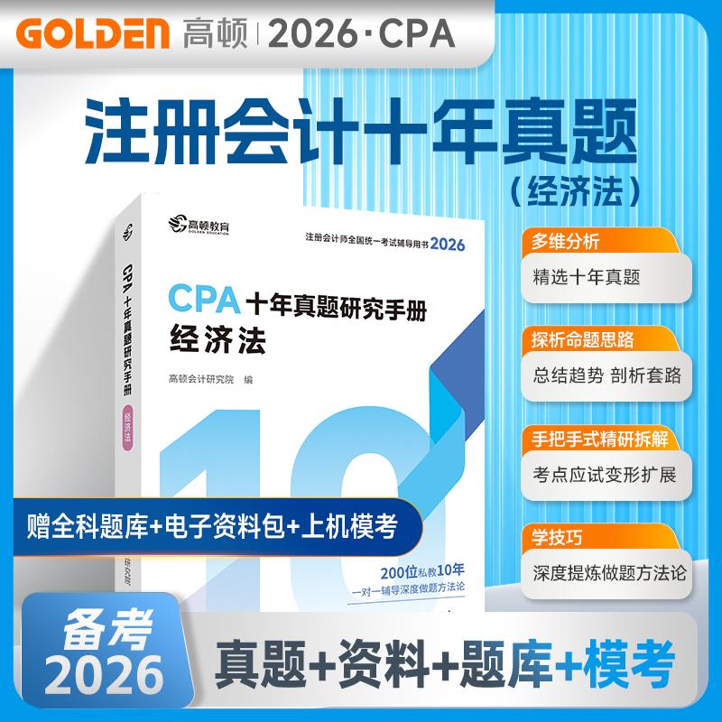【可开票全新正版】2026注册会计师CPA考试专用辅导教材十年真题【经济法】含最新真题+详细解析注会CPA2026历年真题集题库习题册