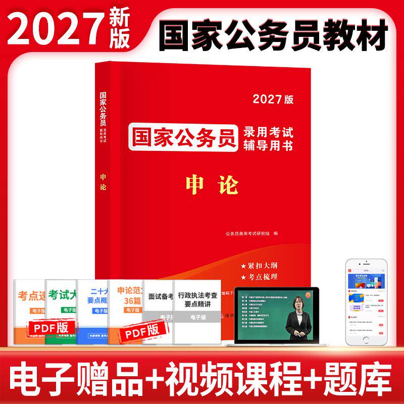 【可开票全新正版】2027国家公务员录用考试辅导教材-申论2025-12-20现代出版社公务员录用考试研究组9787523103562