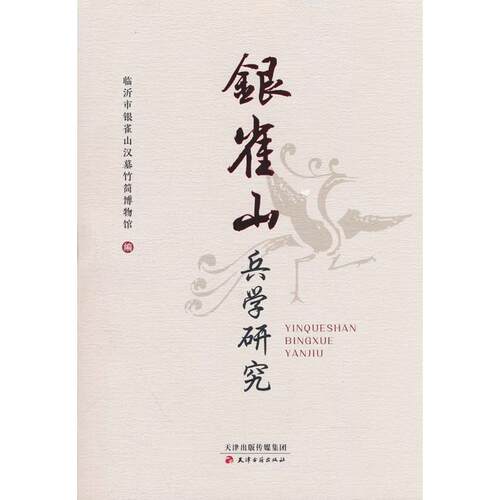 【可开票全新正版】银雀山兵学研究97875528151152024-11-01临沂市银雀山汉墓竹简博物馆 编天津古籍出版社