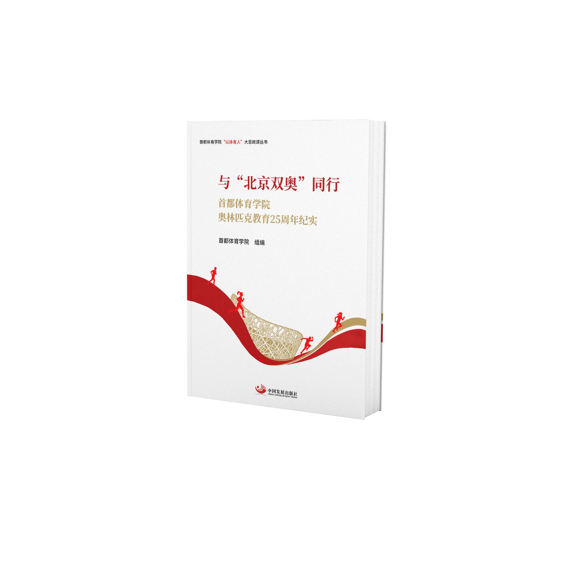 【可开票全新正版】与“北京双奥”同行  首都体育学院奥林匹克教育25周年纪实2026-06-30首都体育学院9787517715795中国发展出版