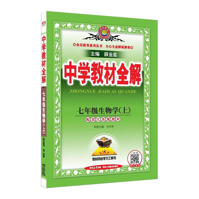 【可开票全新正版】2026秋 中学教材全解 七年级 7年级 初一生物学上 配套江苏版教材2026-05-01薛金星9787575714617陕西人民教育