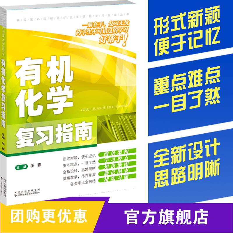 【可开票全新正版】有机化学复习指南97875433488682026-04-09关丽天津科技翻译出版公司
