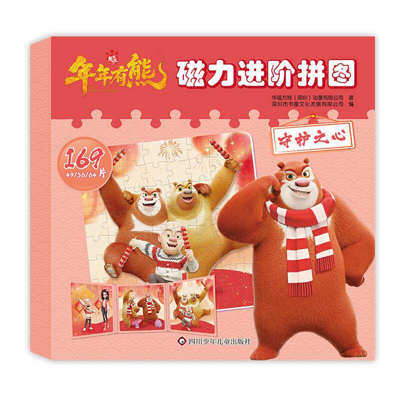 【可开票全新正版】熊出没年年有熊磁力进阶拼图守护之心四川少儿出版社9787572826481书童文化