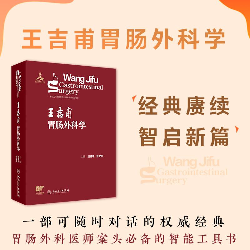 【可开票全新正版】王吉甫胃肠外科学人民卫生出版社9787117387750