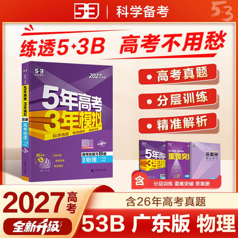 【可开票全新正版】53B版 2027高考总复习 五年高考三年模拟 高考物理 广东省专用 曲一线五三首都师范大学出版社曲一线9787565681