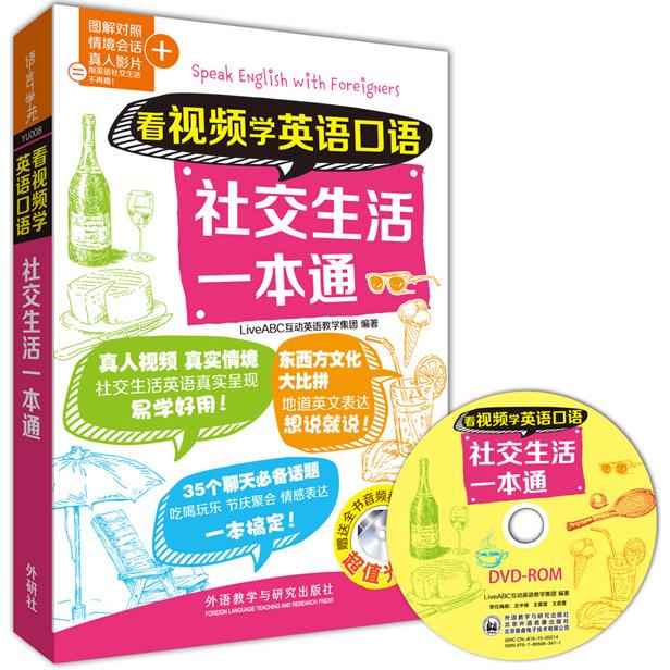 【可开票全新正版】看视频学英语口语社交生活一本通看视频学英语口语系列2016-03-01LiveABC外语教学与研究出版社9787513569767