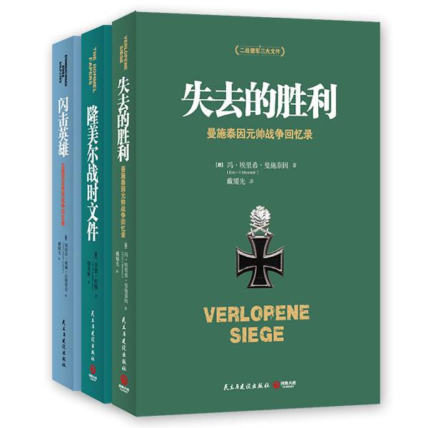 【可开票全新正版】二战德军三统帅战争回忆录(失去的胜利+闪击英雄+隆美尔战时文件)冯埃里希曼施泰因海因茨威廉古德里安李德哈
