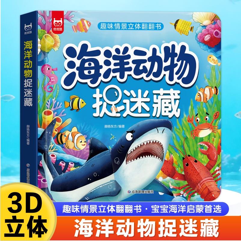 【可开票全新正版】海洋动物捉迷藏立体书儿童3d立体书翻翻书适合3-6岁孩子看的海洋百科全书海洋世界绘本揭秘海洋生物书籍趣味机