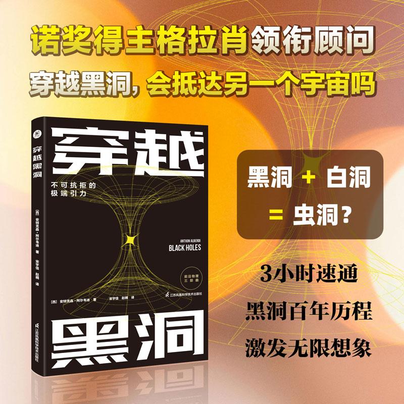 【可开票全新正版】穿越黑洞不可抗拒的极端引力(诺贝尔物理学奖得主谢尔顿格拉肖领衔顾问黑洞科普入门宝典从霍金辐射到虫洞猜想