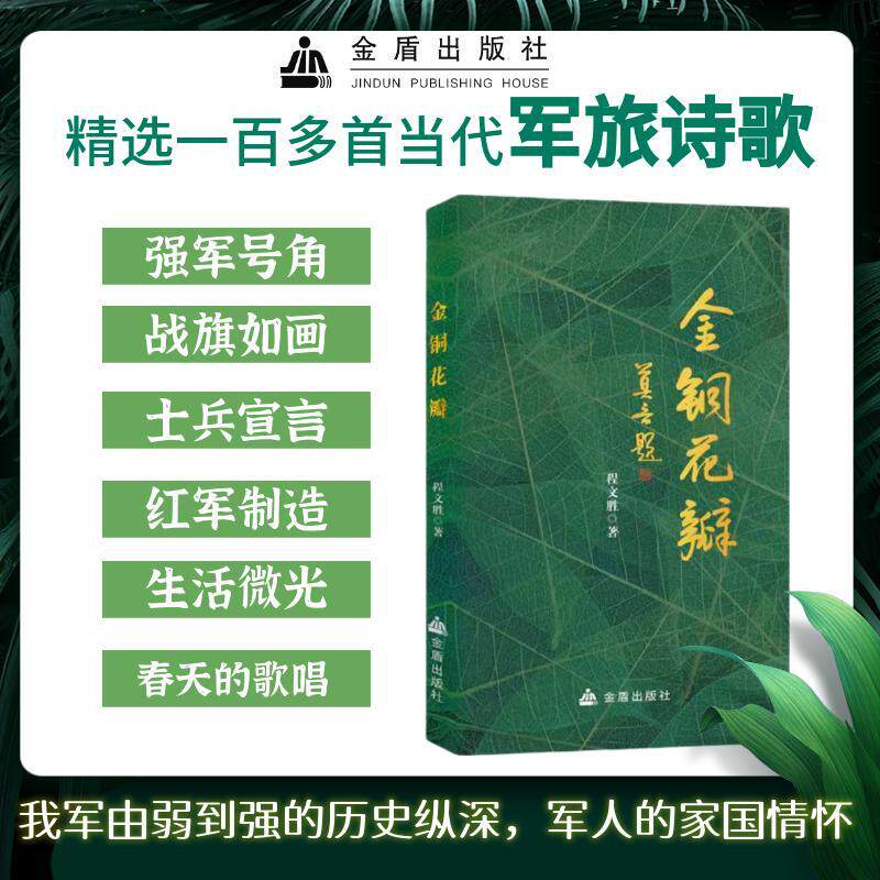 【可开票全新正版】金铜花瓣9787518618002金盾出版社程文胜2024-07-01 - 实物图