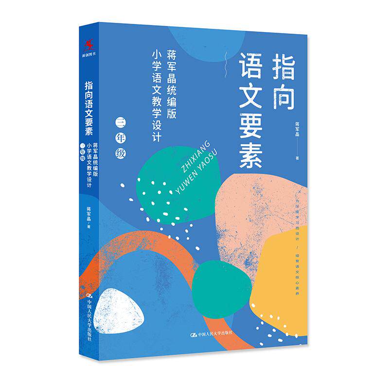 【可开票全新正版】指向语文要素蒋军晶统编版小学语文教学设计（三年级）（可下载配套教学课件）