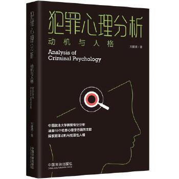 【可开票全新正版】犯罪心理分析动机与人格刘建清 著2025-09-23中国法治出版社9787521651935