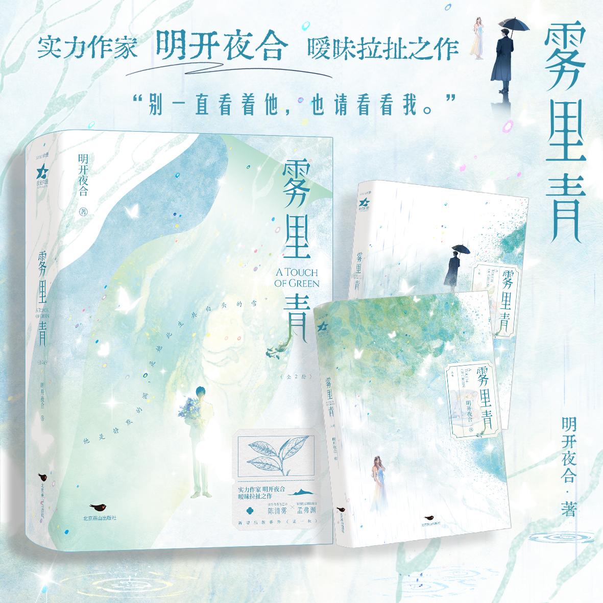【可开票全新正版】雾里青 李现 张婧仪主演同名影视剧原著 实力作家明开夜合暧昧拉扯之作 清冷内秀陶艺师深情隐忍科技新贵 他是