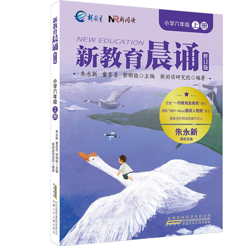 【可开票全新正版】小学六年级上册 新教育晨诵系列(修订版)小学生语文同步课外阅读教材阶梯阅读经典诵读一日一诵读本安徽少年