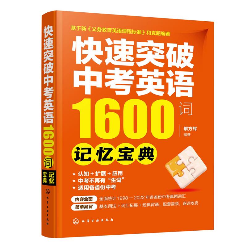 【可开票全新正版】快速突破中考英语1600词——记忆宝典化学工业出版社解方辉  编著97871224398402024-01-01