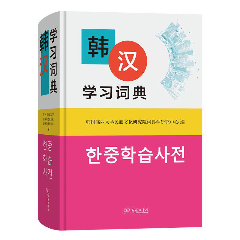【可开票全新正版】韩汉学习词典9787100229203韩国高丽大学民族文化研究院词典学研究中心 编2012-11-02商务印书馆